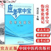 【出版社直销】伤寒论速记（应考掌中宝）周春祥 著 中国中医药出版社 伤寒学口袋书考试书籍伤寒论十三五十四五教材配套用书 商品缩略图1