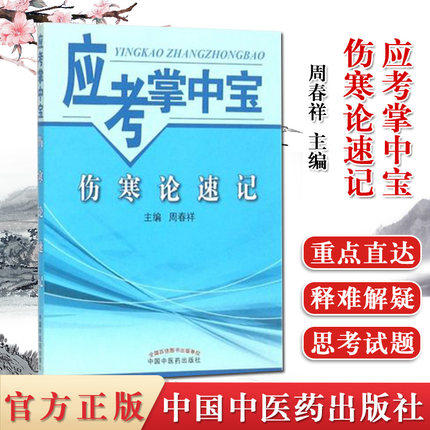 【出版社直销】伤寒论速记（应考掌中宝）周春祥 著 中国中医药出版社 伤寒学口袋书考试书籍伤寒论十三五十四五教材配套用书 商品图1