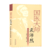 国医大师裘沛然治疗疑难危急重症经验集 方邦江 裘世轲 主编 中国中医药出版社 中医书籍 商品缩略图4