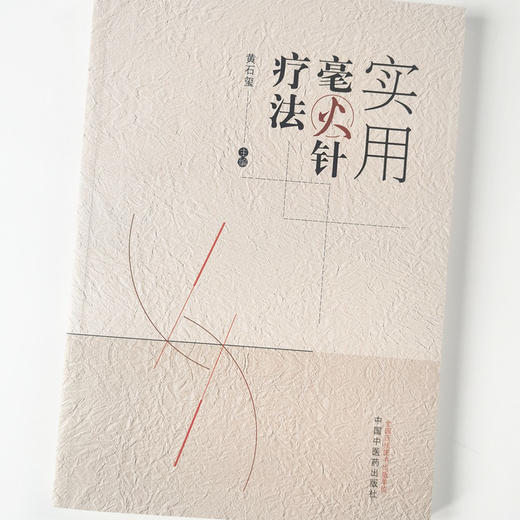 正版 现货【出版社直销】实用毫火针疗法 黄石玺 著 中国中医药出版社 毫火针常用刺法、黄氏毫火针刺方、黄氏毫火针验方 商品图4