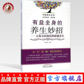 现货【出版社直销】有益全身的养生妙招 人体不同部位的保健养生（第二版）郜文辉 中国中医药出版社 中医养生书籍