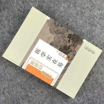 医学实在易（陈修园医学丛书） 陈修园 中国中医药出版社 陈念祖 中医书籍 商品图1