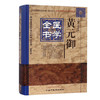 黄元御医学全书（第二2版）明清名医全书大成 中国中医药出版社素问悬解灵枢悬解难经悬解四圣心源四圣悬枢长沙药解 商品缩略图5