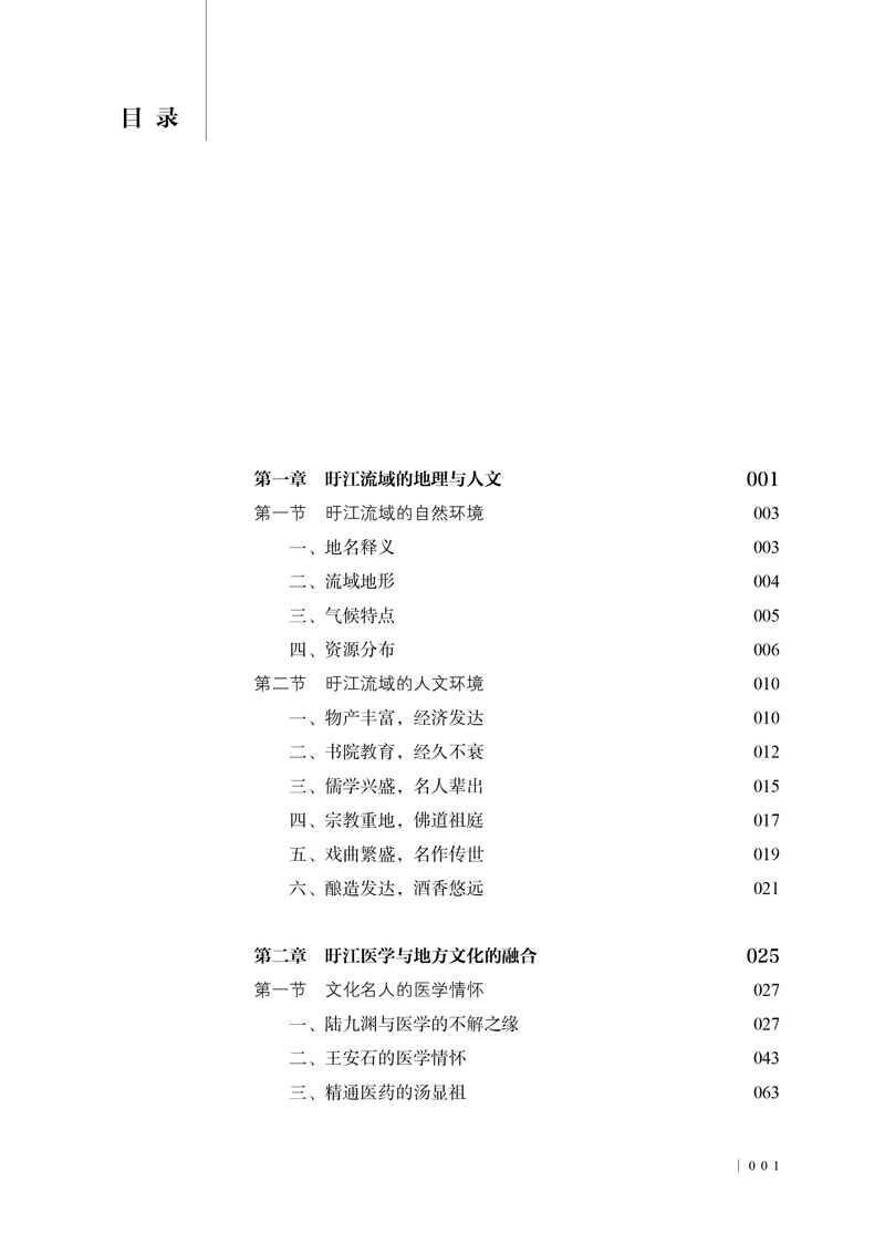 目录9787513263030旴江医学与文化1.jpg
