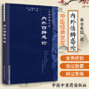 【出版社直销】内外伤辨惑论/中医经典文库/金.李东垣/中国中医药出版社 商品缩略图2