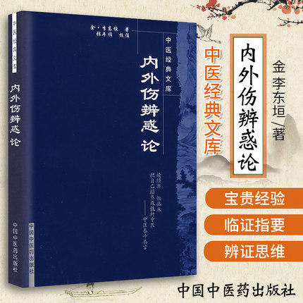 【出版社直销】内外伤辨惑论/中医经典文库/金.李东垣/中国中医药出版社 商品图2