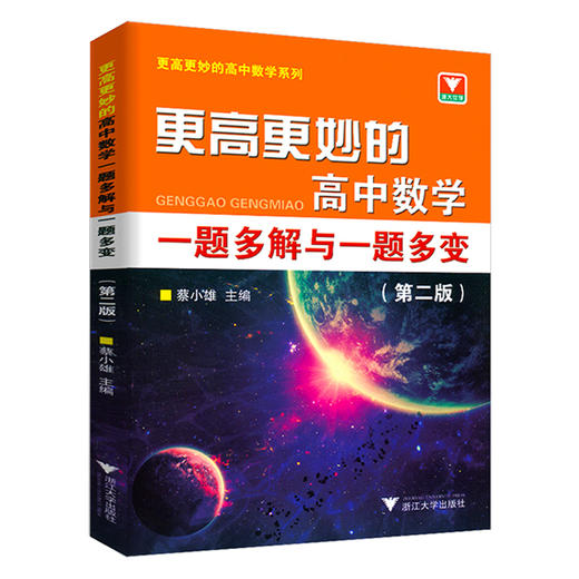 【更高更妙系列】高妙14版 考前30天 百日冲关 热点透析  蔡小雄主编 商品图5