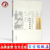 现货【出版社直销】新刊药性要略大全（中国古医籍整理丛书 本草16）明 郑宁著 中国中医药出版社 中医畅销书籍 商品缩略图0