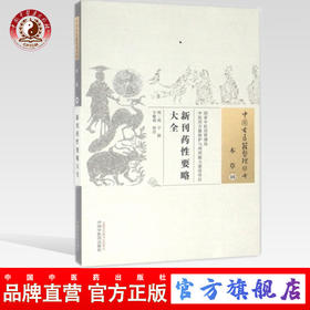 现货【出版社直销】新刊药性要略大全（中国古医籍整理丛书 本草16）明 郑宁著 中国中医药出版社 中医畅销书籍