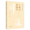 正版 现货【出版社直销】王明杰 黄淑芬 川派中医药名家系列丛书 江花 江玉 著 中国中医药出版社 中医临床 书籍 商品缩略图1