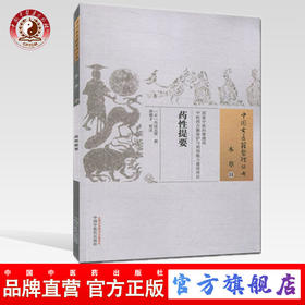 药性提要（中国古医籍整理丛书）清 丹波元简 撰 中国中医药出版社 中医畅销书籍