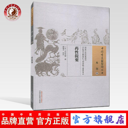 药性提要（中国古医籍整理丛书）清 丹波元简 撰 中国中医药出版社 中医畅销书籍 商品图0