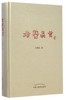 老医真言 王辉武 著 中国中医药出版社 中医书籍 中医必读书籍 商品缩略图3