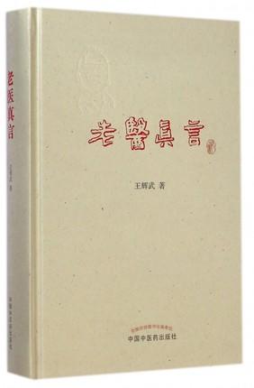 老医真言 王辉武 著 中国中医药出版社 中医书籍 中医必读书籍 商品图3