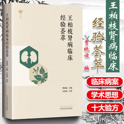 现货【出版社直销】王柏枝肾病临床经验荟萃 贾晓俊 主编 中国中医药出版社 中医临床书籍 商品图1