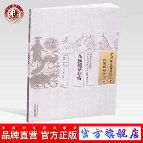 芷园臆草存案 明.卢复 著 中国古医籍整理丛书 医案医话医论28 中国中医药出版社