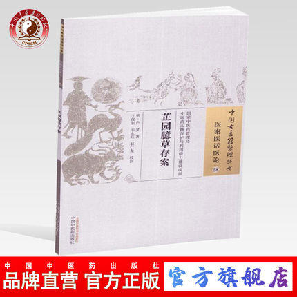 芷园臆草存案 明.卢复 著 中国古医籍整理丛书 医案医话医论28 中国中医药出版社 商品图0