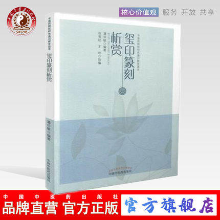 玺印篆刻析赏（中医药院校特色通识教育读本）潘华敏 中国中医药出版社 书籍 商品图0