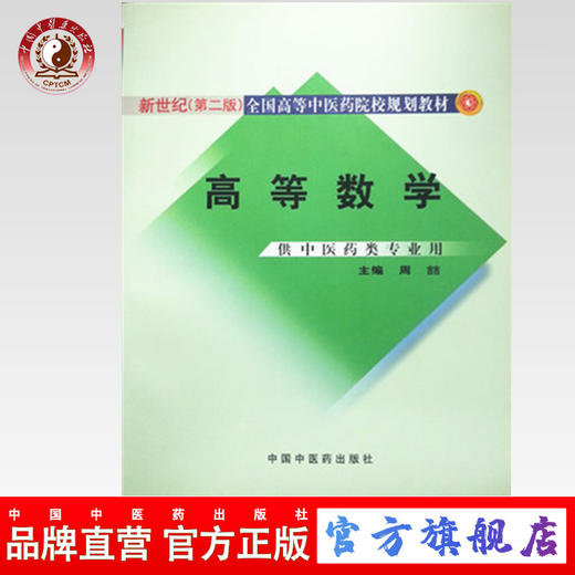 现货【出版社直销】高等数学（新世纪第二2版）全国高等中医药院校规划教材 周喆 主编 中国中医药出版社 商品图0