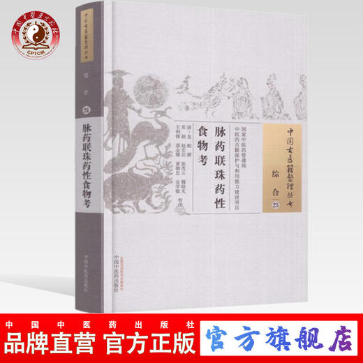 脉药联珠药性食物考（中国古医籍整理丛书 综合25）清.龙柏 著 中国中医药出版社 本草纲目书籍 商品图0