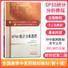 现货【出版社直销】SPSS统计分析教程 刘仁权新世纪第二2版第十10版教材书全国高等中医药院校十三五规划本科教材中国中医药出版社 商品缩略图3