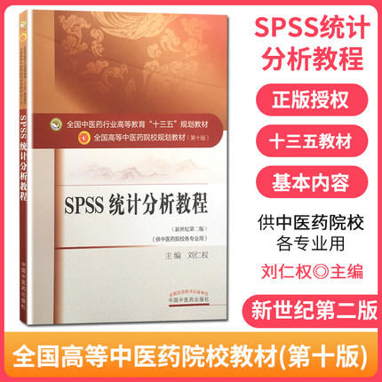 现货【出版社直销】SPSS统计分析教程 刘仁权新世纪第二2版第十10版教材书全国高等中医药院校十三五规划本科教材中国中医药出版社 商品图3