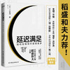 延迟满足：如何在等待中获得更多三谷淳 著 商业财富 稻盛和夫力荐 张一鸣倡导的理念 商品缩略图0