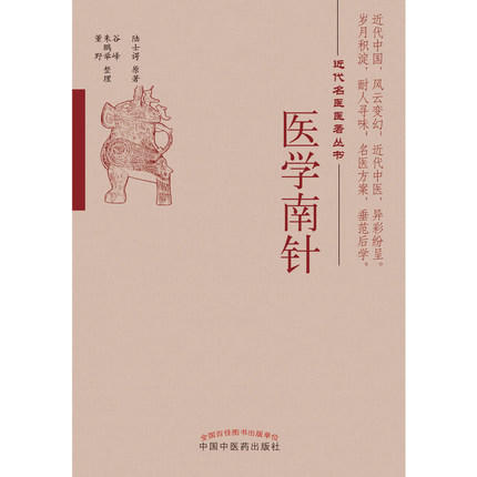 医学南针 近代名医医著丛书 陆士谔 主编 中国中医药出版社 中医畅销书籍 商品图2
