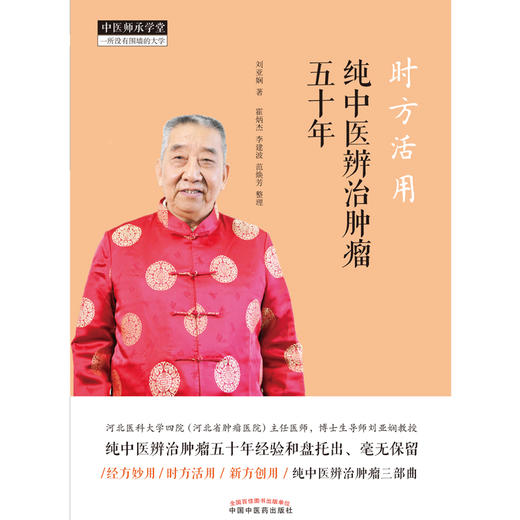 现货 正版【出版社直销】时方活用 纯中医辨治肿瘤五十年 刘亚娴 著 中国中医药出版社 中医师承学堂 经方妙用 时方活用 新方创用 商品图2