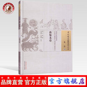 食鉴本草 中国古医籍整理丛书 本草43 宁源 撰 吴承艳 任威铭 校注 中国中医药出版社