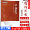 遯园医案（中医师承学堂）一所没有围墙的大学 萧琢如 著 中国中医药出版社 中医临床 书籍 商品缩略图1