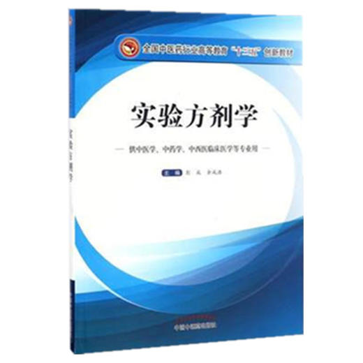 【出版社直销】实验方剂学（全国中医药行业高等教育十三五创新教材）彭成 余成浩 主编 中国中医药出版社 商品图1