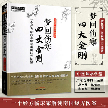 梦回伤寒四大金刚 一个经方临床家解读南国经方 中医师承学堂 黄仕沛 中国中医药出版社易巨荪陈伯坛黎庇留 谭星缘 商品图2