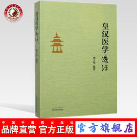 《皇汉医学》选评 杨大华 编著 中国中医药出版社 皇汉医学选评 中医书籍