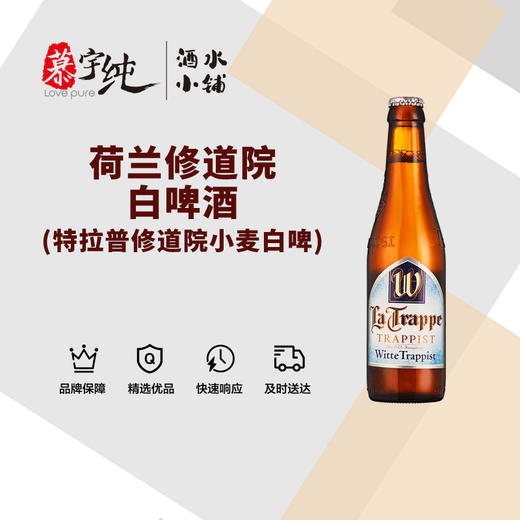 荷兰修道院白啤酒-(特拉普修道院小麦白啤) 商品图0