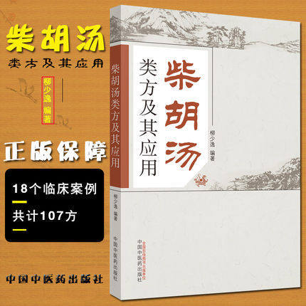 柴胡汤类方及其应用 柳少逸 编著 中国中医药出版社 小柴胡汤书籍 中医书籍 商品图1