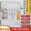 山田正珍医书二种（中国古医籍整理丛书伤寒金匮43）日本 山田正珍 著 中国中医药出版社 中医畅销书籍 商品缩略图1