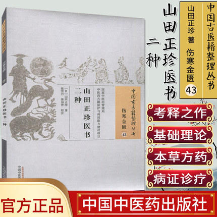 山田正珍医书二种（中国古医籍整理丛书伤寒金匮43）日本 山田正珍 著 中国中医药出版社 中医畅销书籍 商品图1