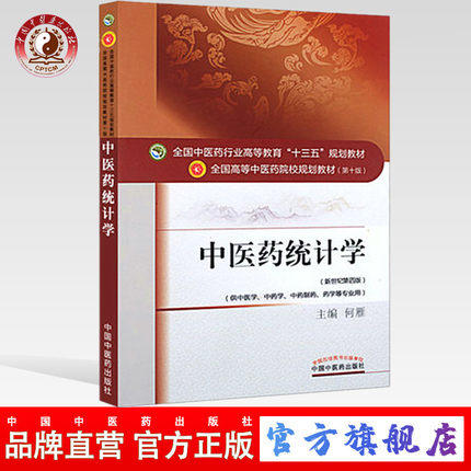 【出版社直销】中医药统计学 何雁 著 新世纪第四4版 全国中医药行业高等教育十三五规划教材院校规划教材第十版中国中医药出版社 商品图0