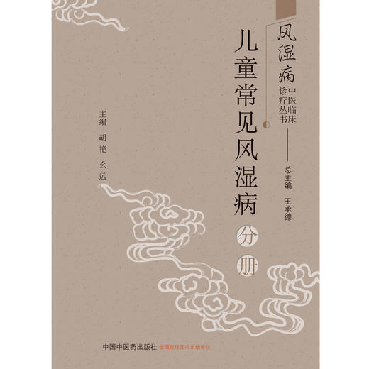 风湿病中医临床诊疗丛书·儿童常见风湿病分册 胡艳，幺远 著 王承德总主编 中国中医药出版社 商品图2