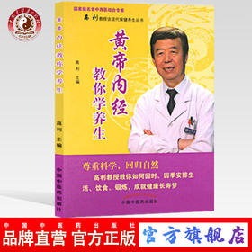 现货【出版社直销】黄帝内经教你学养生 高利教授谈现代保健养生丛书 国家名老中西医结合专家 中国中医药出版社 中医养生书籍