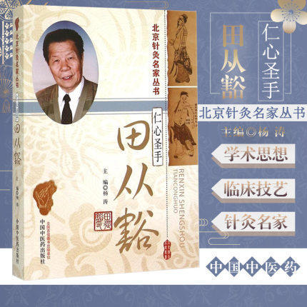 仁心圣手 田从豁（北京针灸名家丛书）杨涛 著 中国中医药出版社 针灸学书籍老中医经验集书籍 商品图1