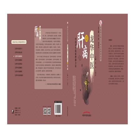 龙华中医谈肝病 中医养生的原理和方法 张玮  王俐琼 主编 中国中医药出版社 肝病学书籍 商品图3
