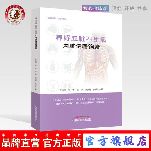 现货正版【出版社直销】养好五脏不生病（内脏健康锦囊）张远声 张冬 张涛 张庆尧 张珏儿 著 中国中医药出版社 图文并茂 保健养生 商品图0