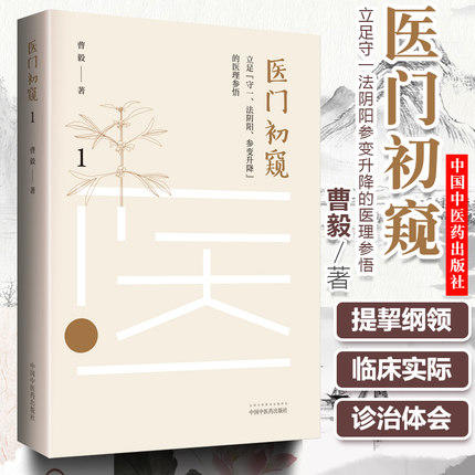 现货 速发 正版【出版社直销】医门初窥（1）曹毅 著 中国中医药出版社 立足守一、法阴阳、参变升降的医理参悟 中医临床 书籍 商品图1