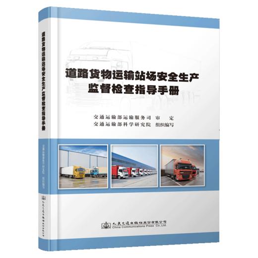 道路货物运输站场安全生产监督检查指导手册 商品图4