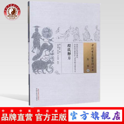 程氏释方 中国古医籍整理丛书（方书34） 金秀梅、孙彦永、尹永田校注 中国中医药出版社 收集方剂八百余首 商品图0