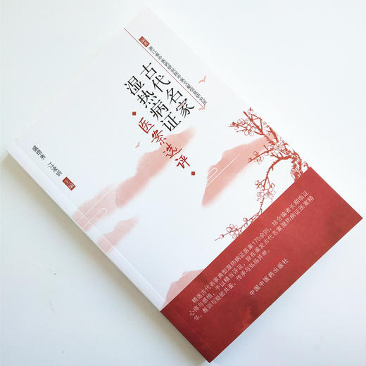 古代名家湿热病证--医案选评 盛增秀 江凌圳 著 中国中医药出版社 浙江省中医药研究院中医文献信息研究所 书籍 商品图1