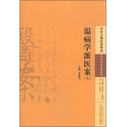 温病学派医案（七）李成文 编 中国中医药出版社 中医古籍医案辑成15学术流派医案系列 书籍 商品图4
