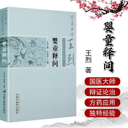 现货【出版社直销】婴童释问 国医大师王烈学术经验婴童系列丛书 王烈 著 中国中医药出版社 中医临床书籍 商品图1